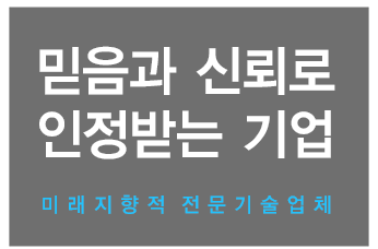 믿음과 신뢰로 인정받는기업